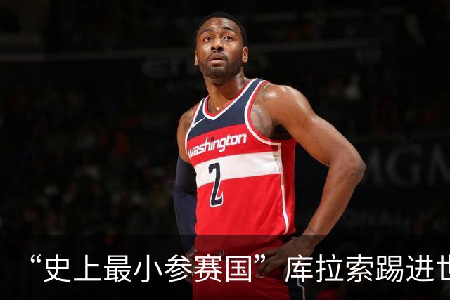 “史上最小参赛国”库拉索踢进世界杯首球！中国老板娘在当地请球迷吃烧烤，进球时刻街头轰动