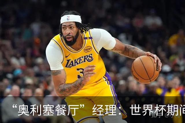 “奥利塞餐厅”经理：世界杯期间会穿奥利塞的球衣，播放他的比赛