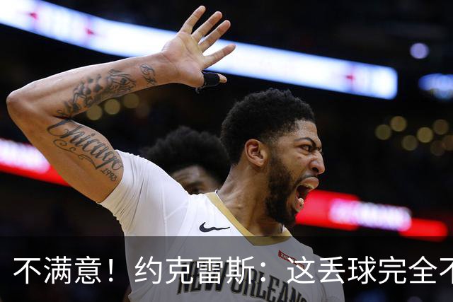 不满意！约克雷斯：这丢球完全不应该；对荷兰希望取得愉快的结果