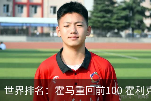 世界排名：霍马重回前100 霍利克夺冠进前150