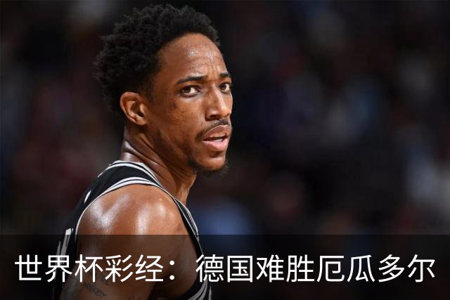 世界杯彩经：德国难胜厄瓜多尔