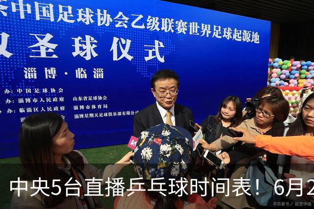 中央5台直播乒乓球时间表！6月27日WTT美国大满贯赛程表！国乒赛程