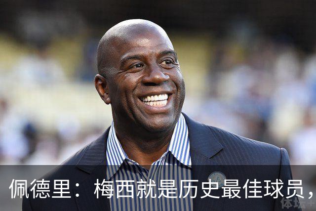 佩德里：梅西就是历史最佳球员，梦想能和他在世界杯决赛碰面