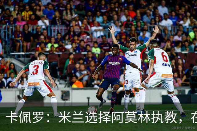 卡佩罗：米兰选择阿莫林执教，在我看来完全像是听天由命、碰运气