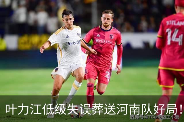 叶力江低级失误葬送河南队好局！曾入选过国足，如今饱受质疑