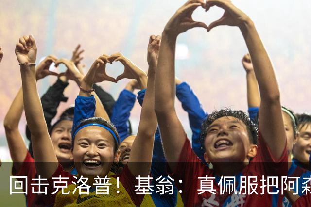 回击克洛普！基翁：真佩服把阿森纳硬扯进来，跟这事有什么关系？