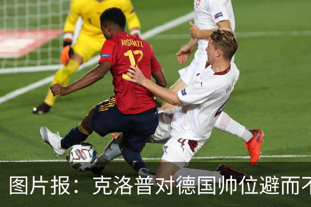 图片报：克洛普对德国帅位避而不谈 纳格尔斯曼希望继续执教