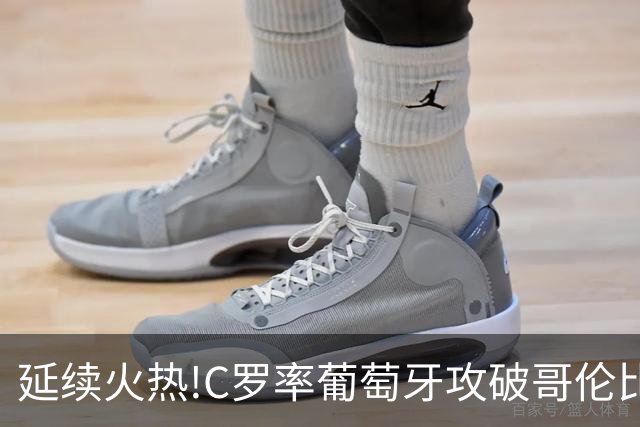 延续火热!C罗率葡萄牙攻破哥伦比亚不败金身