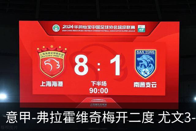 意甲-弗拉霍维奇梅开二度 尤文3-2止连平仍居前四