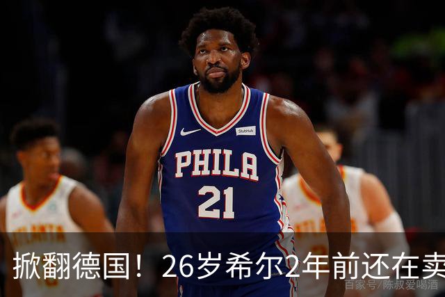 掀翻德国！26岁希尔2年前还在卖球衣维持生计，现已是巴拉圭一门