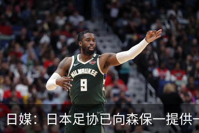日媒：日本足协已向森保一提供一年合同 力邀其继续执教