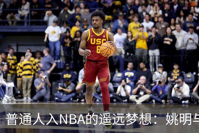 普通人入NBA的遥远梦想：姚明与隆多的身材对比