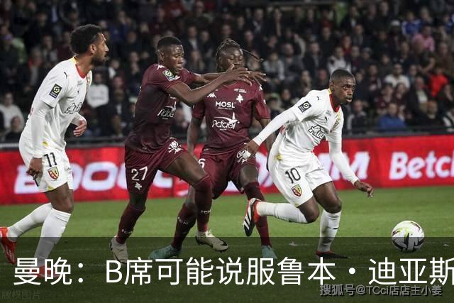 曼晚：B席可能说服鲁本·迪亚斯加盟皇马，但曼城希望留住后者