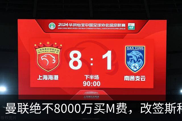 曼联绝不8000万买M费，改签斯科特理由揭秘！阿森纳率先问价被拒