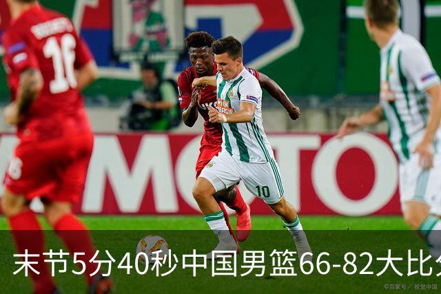 末节5分40秒中国男篮66-82大比分落后 杨瀚森面带微笑表情放松