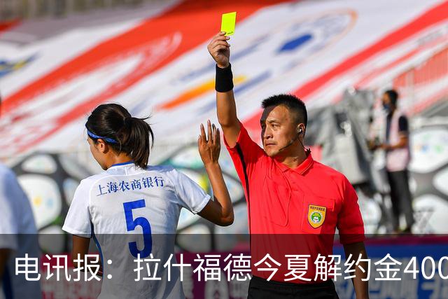 电讯报：拉什福德今夏解约金4000万镑，但不适用于曼城和利物浦