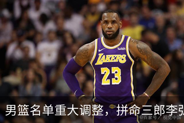 男篮名单重大调整，拼命三郎李弘权恐被顶替，教练更看重实力派，数据摆明了，硬实力才值钱
