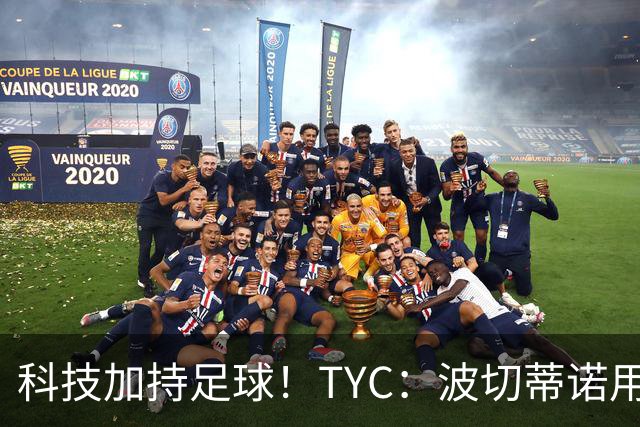 科技加持足球！TYC：波切蒂诺用AI平台分析对手、识别比赛走势