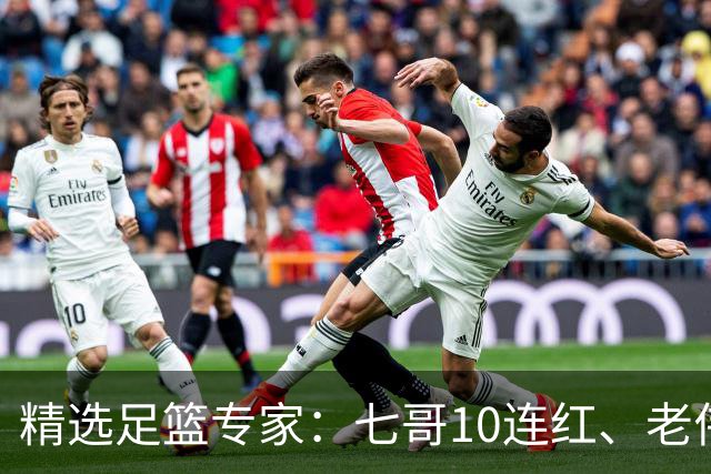 精选足篮专家：七哥10连红、老伟9连红出击世界杯！
