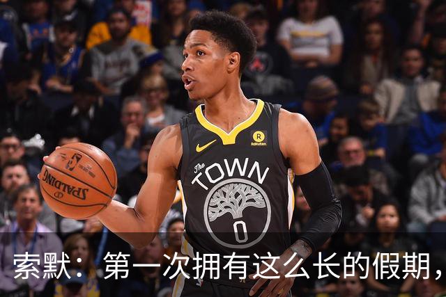 索默：第一次拥有这么长的假期，在国米踢了好多比赛终于能喘口气