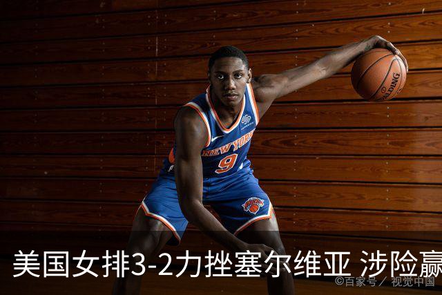 美国女排3-2力挫塞尔维亚 涉险赢得巴黎奥运首胜