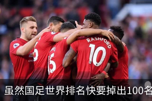 虽然国足世界排名快要掉出100名了，但中国足球正在走出低谷