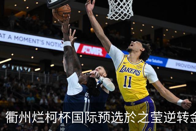 衢州烂柯杯国际预选於之莹逆转金恩持 中国包揽女子组