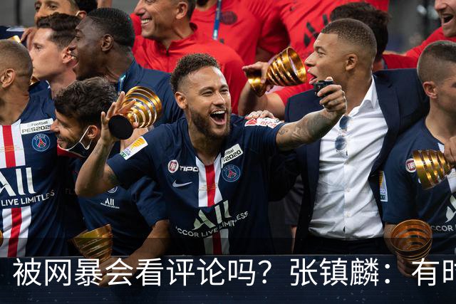 被网暴会看评论吗？张镇麟：有时候故意看 这事让我重新审视自己