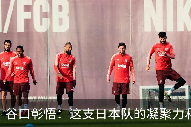 谷口彰悟：这支日本队的凝聚力和团队精神，是我生涯见过最强的