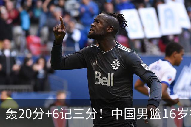 轰20分+6记三分！中国男篮16岁神射手崛起：国产库里闪耀世少赛