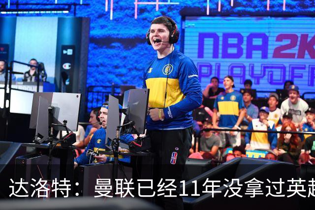 达洛特：曼联已经11年没拿过英超冠军了