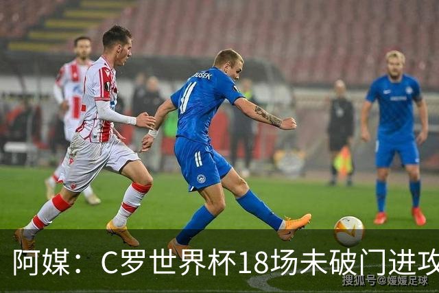 阿媒：C罗世界杯18场未破门进攻球员最多，算上后卫门将后C罗排20