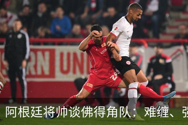 阿根廷将帅谈佛得角队：难缠、强大……