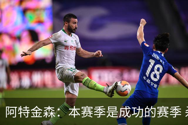 阿特金森：本赛季是成功的赛季 杀入东部决赛是进步