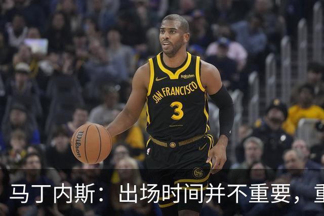 马丁内斯：出场时间并不重要，重要的是所有人都能帮助球队