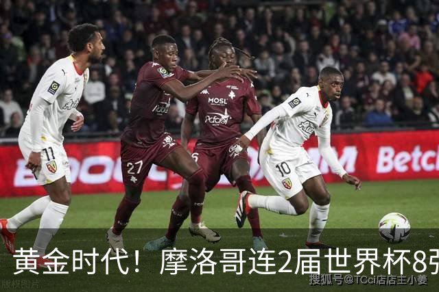 黄金时代！摩洛哥连2届世界杯8强 各级国字号花繁叶茂