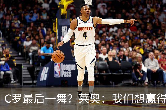 C罗最后一舞？莱奥：我们想赢得世界杯冠军献给C罗，这是他所缺的