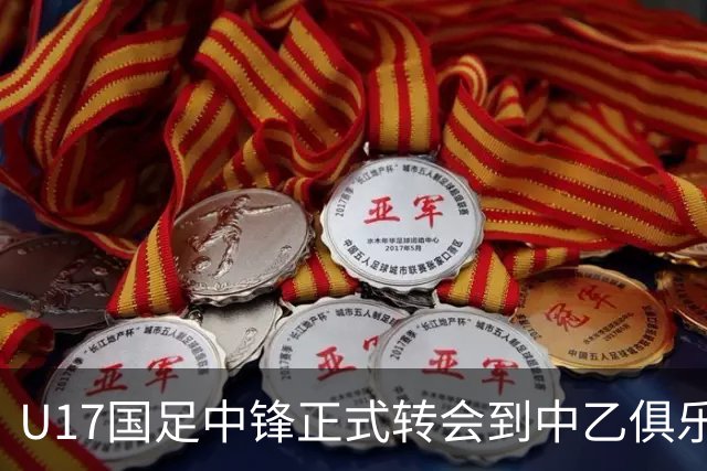 U17国足中锋正式转会到中乙俱乐部！德转第一时间确认，引发热议